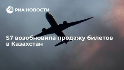 Авиакомпания S7 возобновляет продажу билетов в Казахстан, рейсы планируются по расписанию - ria.ru - Москва - Казахстан - Москва