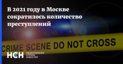 В 2021 году в Москве сократилось количество преступлений - nsn.fm - Москва - Москва