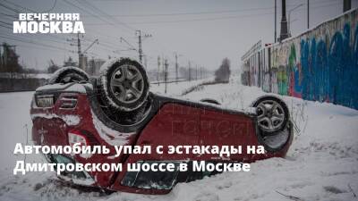 Автомобиль упал с эстакады на Дмитровском шоссе в Москве - vm.ru - Москва
