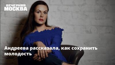 Екатерина Андреева - Андреева рассказала, как сохранить молодость - vm.ru