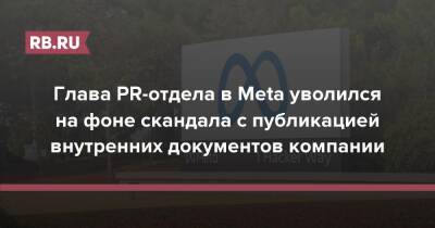 Глава PR-отдела в Meta уволился на фоне скандала с публикацией внутренних документов компании - rb.ru