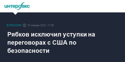 Сергей Рябков - Марья Захарова - Рябков исключил уступки на переговорах с США по безопасности - interfax.ru - Москва - Россия - США - Брюссель - Женева - Европа