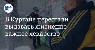 В Кургане перестали выдавать жизненно важное лекарство. «В аптеках нет препарата с октября» - ura.news - Курганская обл.