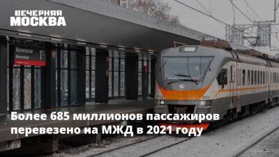 Более 685 миллионов пассажиров перевезено на МЖД в 2021 году - vm.ru