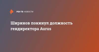 Адиль Ширинов - Ширинов покинул должность гендиректора Aurus - ren.tv - Россия