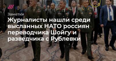 Владимир Путин - Йенс Столтенберг - Игорь Ковалев - Журналисты нашли среди высланных НАТО россиян переводчика Шойгу и разведчика с Рублевки - tvrain.ru - Москва - Россия - Брюссель