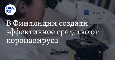 В Финляндии создали эффективное средство от коронавируса - ura.news - Китай - Финляндия