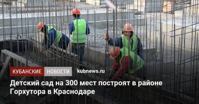 Андрей Алексеенко - Детский сад на 300 мест построят в районе Горхутора в Краснодаре - kubnews.ru - Краснодарский край - Краснодар