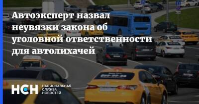 Игорь Моржаретто - Автоэксперт назвал неувязки закона об уголовной ответственности для автолихачей - nsn.fm - Россия
