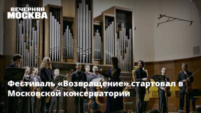 Фестиваль «Возвращение» стартовал в Московской консерватории - vm.ru - Москва - Россия - Франция