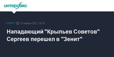 Иван Сергеев - Нападающий "Крыльев Советов" Сергеев перешел в "Зенит" - sport-interfax.ru - Москва - Россия - Рига - Хорватия - Кипр - Самара - Тамбов