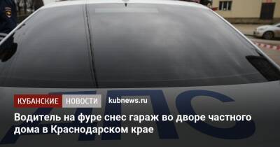 Водитель на фуре снес гараж во дворе частного дома в Краснодарском крае - kubnews.ru - Краснодарский край - Краснодар