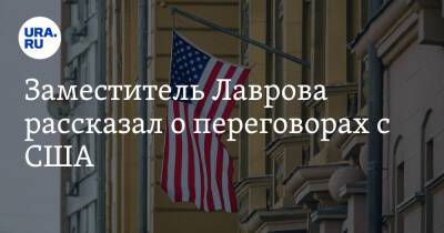 Сергей Рябков - Заместитель Лаврова рассказал о переговорах с США - ura.news - Россия - США - Женева