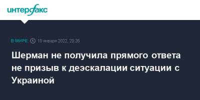 Сергей Рябков - Шерман не получила прямого ответа не призыв к деэскалации ситуации с Украиной - interfax.ru - Москва - Россия - США - Украина - Женева - Европа