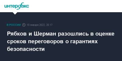 Сергей Рябков - Рябков и Шерман разошлись в оценке сроков переговоров о гарантиях безопасности - interfax.ru - Москва - Россия - США - Украина - Женева - Европа