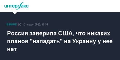 Сергей Рябков - Йенс Столтенберг - Энтони Блинкен - Россия заверила США, что никаких планов "нападать" на Украину у нее нет - interfax.ru - Москва - Россия - США - Украина - Женева