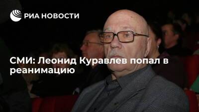 Леонид Куравлев - Пятый канал: актер Куравлев попал в реанимационное отделение в Коммунарке - ria.ru - Москва - Россия - РСФСР