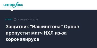 Артемий Панарин - Дмитрий Орлов - Защитник "Вашингтона" Орлов пропустит матч НХЛ из-за коронавируса - sport-interfax.ru - Москва - Россия - Вашингтон - Орел - Бостон - Нью-Йорк