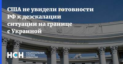 Сергей Рябков - США не увидели готовности РФ к деэскалации ситуации на границе с Украиной - nsn.fm - Россия - США - Украина - Женева