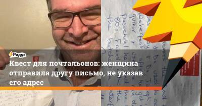 Квест для почтальонов: женщина отправила другу письмо, не указав его адрес - ridus.ru - Ирландия