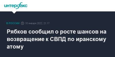 Дональд Трамп - Сергей Рябков - Рябков сообщил о росте шансов на возвращение к СВПД по иранскому атому - interfax.ru - Москва - США - Германия - Иран - Тегеран - Вена - Женева - Европа