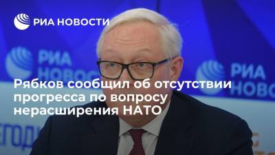 Сергей Рябков - Замглавы МИД Рябков: Россия и США не достигли прогресса по вопросу нерасширения НАТО - ria.ru - Москва - Россия - США - Украина - Брюссель - Вена - Женева