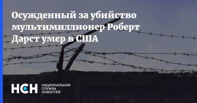 Осужденный за убийство мультимиллионер Роберт Дарст умер в США - nsn.fm - США - New York - шт. Калифорния