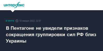 Сергей Рябков - Джон Кирби - В Пентагоне не увидели признаков сокращения группировки сил РФ близ Украины - interfax.ru - Москва - Россия - США - Украина - Вашингтон - Женева