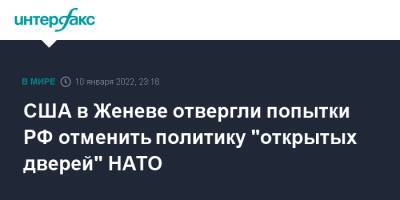 Сергей Рябков - США в Женеве отвергли попытки РФ отменить политику "открытых дверей" НАТО - interfax.ru - Москва - Россия - США - Украина - Вашингтон - Женева