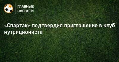 Дмитрий Зеленов - «Спартак» подтвердил приглашение в клуб нутрициониста - bombardir.ru - Москва
