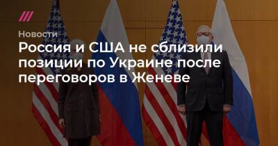 Уэнди Шерман - Россия и США не сблизили позиции по Украине после переговоров в Женеве - tvrain.ru - Россия - США - Украина - Грузия - Женева
