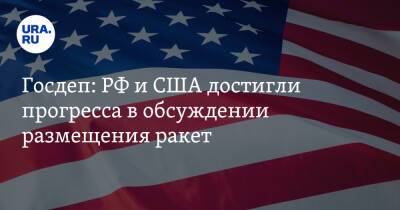 Сергей Рябков - Нед Прайс - Джен Псаки - Госдеп: РФ и США достигли прогресса в обсуждении размещения ракет - ura.news - Россия - США - Женева - Twitter