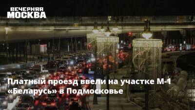 Андрей Воробьев - Платный проезд ввели на участке М-1 «Беларусь» в Подмосковье - vm.ru - Московская обл. - Белоруссия - Тарифы