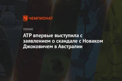 Джокович Новак - ATP впервые выступила с заявлением о скандале с Новаком Джоковичем в Австралии - championat.com - Австралия - Мельбурн