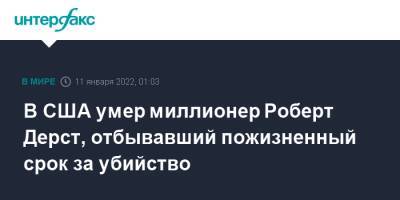 В США умер миллионер Роберт Дерст, отбывавший пожизненный срок за убийство - interfax.ru - Москва - США - Лос-Анджелес