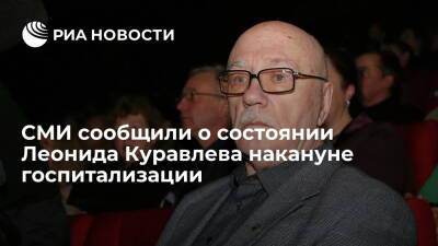 Леонид Куравлев - МК: актер Леонид Куравлев жаловался на давление до госпитализации в больницу в Коммунарке - ria.ru - Москва - Россия - РСФСР - Москва