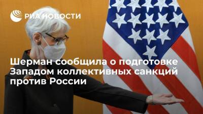 Уэнди Шерман - Первый замгоссекретаря Шерман: санкции против России включают меры экспортного контроля - ria.ru - Россия - США - Украина - Вашингтон - Женева