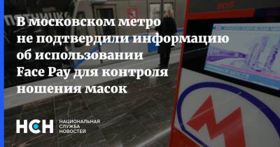 В московском метро не подтвердили информацию об использовании Face Pay для контроля ношения масок - nsn.fm - Москва - Москва