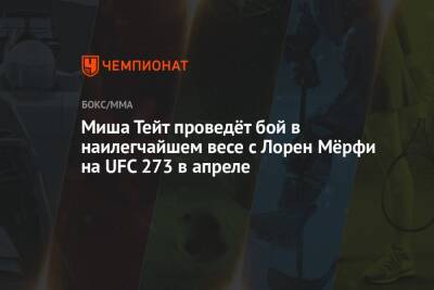 Валентин Шевченко - Миша Тейт проведёт бой в наилегчайшем весе с Лорен Мёрфи на UFC 273 в апреле - championat.com