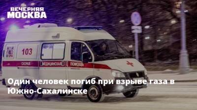 Один человек погиб при взрыве газа в Южно-Сахалинске - vm.ru - Сахалинская обл. - Южно-Сахалинск - Южно-Сахалинск