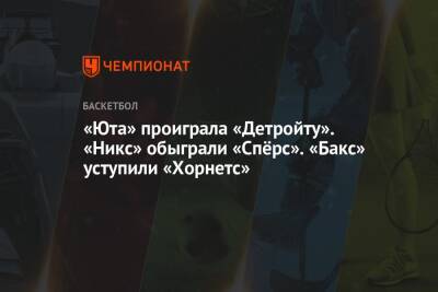 Антонио Сперс - Крис Миддлтон - Митчелл Донован - «Юта» проиграла «Детройту». «Никс» обыграли «Спёрс». «Бакс» уступили «Хорнетс» - championat.com - США - Вашингтон - Нью-Йорк - Юта