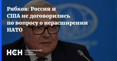 Сергей Рябков - Рябков: Россия и США не договорились по вопросу о нерасширении НАТО - nsn.fm - Россия - США - Женева