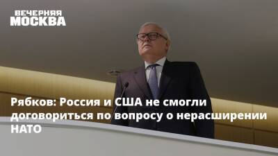 Сергей Рябков - Рябков: Россия и США не смогли договориться по вопросу о нерасширении НАТО - vm.ru - Москва - Россия - США - Женева