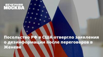 Сергей Рябков - Александр Фомин - Джен Псаки - Уэнди Шерман - Посольство РФ в США отвергло заявления о дезинформации после переговоров в Женеве - vm.ru - Москва - Россия - США - Вашингтон - Женева
