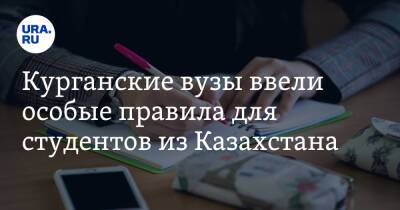 Касым-Жомарт Токаев - Курганские вузы ввели особые правила для студентов из Казахстана - ura.news - Россия - Армения - Казахстан - Белоруссия - Киргизия - Таджикистан - Курган