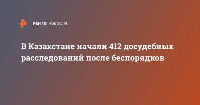 Касым-Жомарт Токаев - Никол Пашинян - Касым Токаев - В Казахстане начали 412 досудебных расследований после беспорядков - ren.tv - Армения - Казахстан
