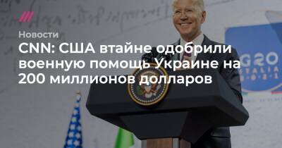 Сергей Рябков - Уэнди Шерман - CNN: США втайне одобрили военную помощь Украине на 200 миллионов долларов - tvrain.ru - Россия - США - Украина - Киев - Казахстан - Женева