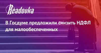 Ярослав Нилов - Михаил Щапов - В Госдуме предложили снизить НДФЛ для малообеспеченных - readovka.ru - Россия