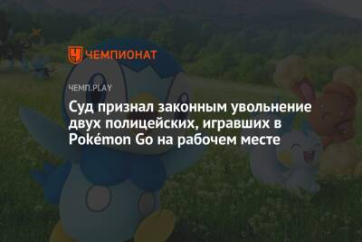 Суд признал законным увольнение двух полицейских, игравших в Pokémon Go на рабочем месте - championat.com - Лос-Анджелес