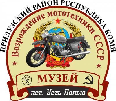 Единственный в Коми мотомузей нуждается в экспонатах - komiinform.ru - респ. Коми - Сыктывкар - район Прилузский